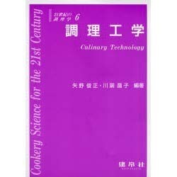 調理工学(21世紀の調理学〈6〉) [単行本]