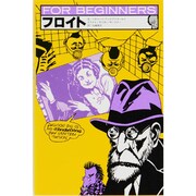 フロイト（FOR BEGINNERSシリーズ イラスト版オリジナル 1） [全集叢書]