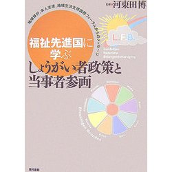 福祉先進国に学ぶしょうがい者政策と当事者参画―地域移行、本人支援、地域生活支援国際フォーラムからのメッセージ [単行本]