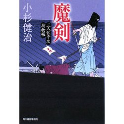 魔剣―三人佐平次補物帳(時代小説文庫) [文庫]