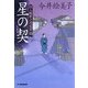 星の契―出入師夢之丞覚書(時代小説文庫) [文庫]