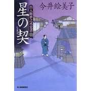 星の契―出入師夢之丞覚書(時代小説文庫) [文庫]