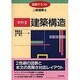 建築構造(図解テキスト 二級建築士〈学科3〉) [全集叢書]