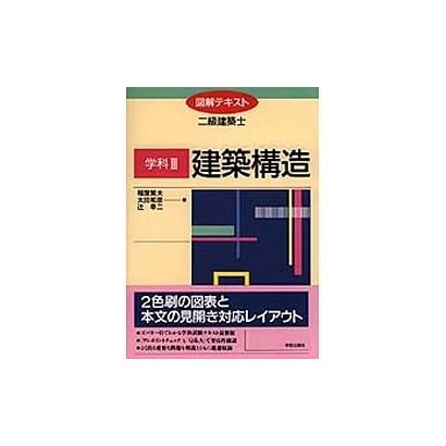 建築構造(図解テキスト 二級建築士〈学科3〉) [全集叢書]Ω