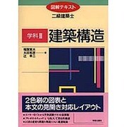 建築構造(図解テキスト 二級建築士〈学科3〉) [全集叢書]