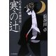 寒の辻―北町奉行所捕物控(時代小説文庫) [文庫]
