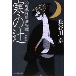 寒の辻―北町奉行所捕物控(時代小説文庫) [文庫]