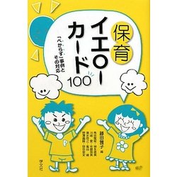 保育イエローカード100―「べからず」事例とその対応 [単行本]