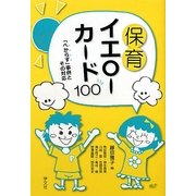 保育イエローカード100―「べからず」事例とその対応 [単行本]