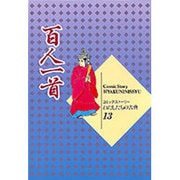 百人一首(コミックストーリーわたしたちの古典〈13〉) [全集叢書]
