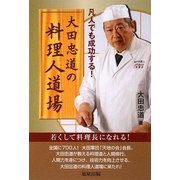 大田忠道の料理人道場―凡人でも成功する! [単行本]