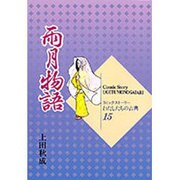 雨月物語(コミックストーリー わたしたちの古典〈15〉) [全集叢書]