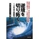 逆境を切り拓く。―人生は三段跳びや!激動の昭和～平成を生き抜いて。時代を越えて、いま伝えたいこと。 [単行本]