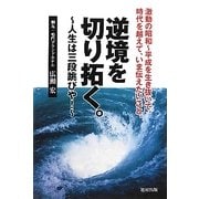 逆境を切り拓く。―人生は三段跳びや!激動の昭和～平成を生き抜いて。時代を越えて、いま伝えたいこと。 [単行本]