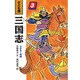 さかまく黄河(子ども版 三国志〈3〉) [全集叢書]