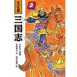 さかまく黄河(子ども版 三国志〈3〉) [全集叢書]