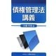 債権管理法講義 [単行本]