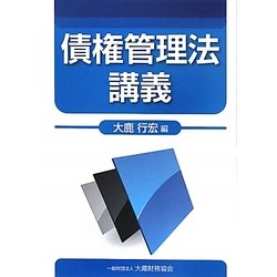 債権管理法講義 [単行本]