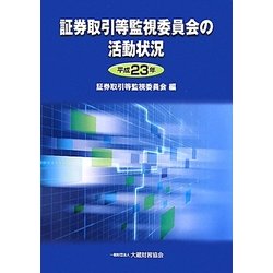 証券取引等監視委員会の活動状況〈平成23年〉 [単行本]