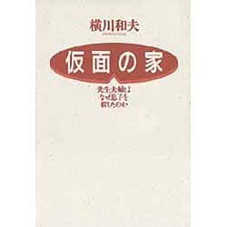 仮面の家―先生夫婦はなぜ息子を殺したのか [単行本]