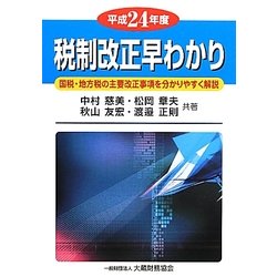 税制改正早わかり〈平成24年度〉 [単行本]