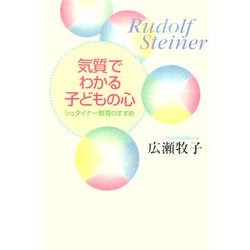 気質でわかる子どもの心―シュタイナー教育のすすめ [単行本]