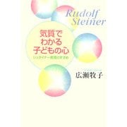 気質でわかる子どもの心―シュタイナー教育のすすめ [単行本]