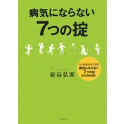 病気にならない7つの掟 [単行本]