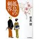 孤鳥の刺客－偽者同心捕物控（ハルキ文庫 は 7-4 時代小説文庫） [文庫]