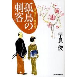 孤鳥の刺客－偽者同心捕物控（ハルキ文庫 は 7-4 時代小説文庫） [文庫]
