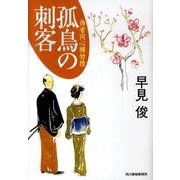孤鳥の刺客－偽者同心捕物控（ハルキ文庫 は 7-4 時代小説文庫） [文庫]