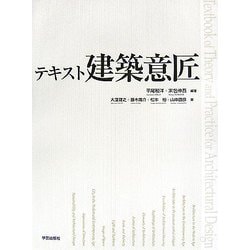 ヨドバシ.com - テキスト建築意匠 [単行本] 通販【全品無料配達】