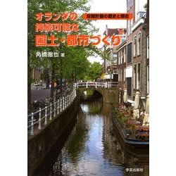 オランダの持続可能な国土・都市づくり－空間計画の歴史と現在 [単行本]