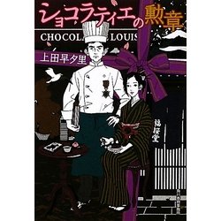 ショコラティエの勲章(ハルキ文庫) [文庫]