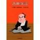 古典落語〈9〉武家・仇討ばなし(時代小説文庫) [文庫]