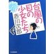 台風の目の少女たち(ハルキ文庫) [文庫]
