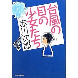 台風の目の少女たち(ハルキ文庫) [文庫]