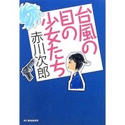 台風の目の少女たち(ハルキ文庫) [文庫]