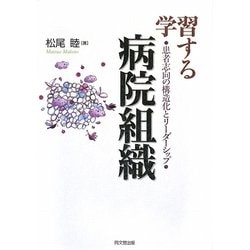 学習する病院組織―患者志向の構造化とリーダーシップ [単行本]
