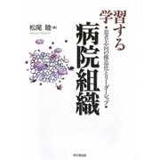 学習する病院組織―患者志向の構造化とリーダーシップ [単行本]