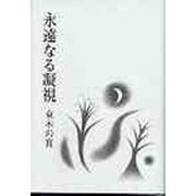 永遠なる凝視 [単行本]