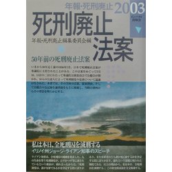 死刑廃止法案―年報・死刑廃止〈2003〉 [単行本]
