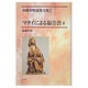 マタイによる福音書 2（加藤常昭説教全集 2） [全集叢書]