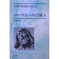 ヨドバシ.com - ローマ人への手紙〈3〉(加藤常昭説教全集〈19〉) [全集 
