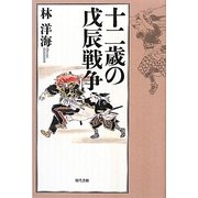 十二歳の戊辰戦争 [単行本]