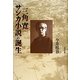 三角寛「サンカ小説」の誕生 [単行本]