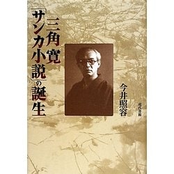 三角寛「サンカ小説」の誕生 [単行本]