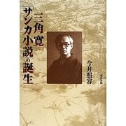 三角寛「サンカ小説」の誕生 [単行本]