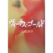ヴィーナス・ゴールド [単行本]