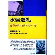 水俣巡礼―青春グラフィティ '70～'72 [単行本]